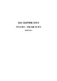 2025 강남차병원 간호사 자소서+면접질문 및 후기(합격인증O)