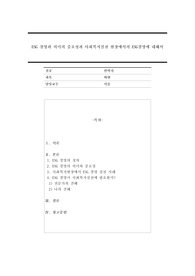 ESG 경영과 의미의 중요성과 사회복지실천 현장에서의 ESG경영에 대해서 기술하시오.