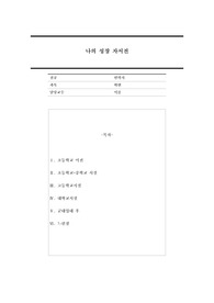 나의 성장 자서전을 작성하시오