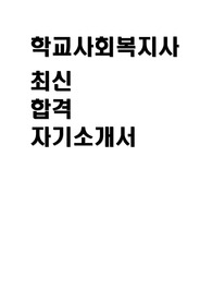 학교사회복지사 자소서