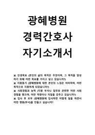 광혜병원 경력간호사 자기소개서