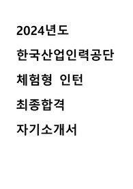 2024 한국산업인력공단 체험형 인턴 최종합격 자기소개서