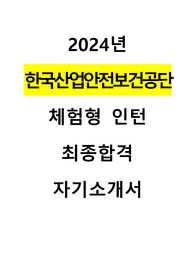 2024년 한국산업안전보건공단 체험형 인턴 최종합격 자기소개서