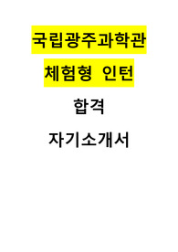 2024년도 국립광주과학관 체험형 인턴 자기소개서