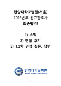 2026대비 한양대학교병원 간호사 최종합격 면접 질문 및 답변