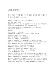 대학교 체육학과 체육측정평가 과제-본인의 체형에 대해 여러 학자들의 근거나 지수계산법에 의해 평사하여 기술하시오