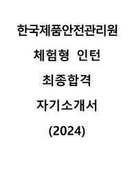 2024 한국제품안전관리원 체험형 인턴 합격 자기소개서