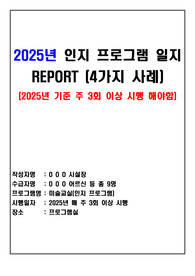 2025년 요양원 인지 프로그램 일지 4사지 사례(장기요양기관-공동생활가정, 주야간보호센터 등 활용 가능)