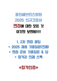 <합격인증>[2026채용대비] 2025 용인세브란스병원 신규간호사 1,2차 면접기출질문+꿀팁+합격자스펙+면접준비자료(질문&답)/이것만 보면됨!!!!!! 다 있어요 진짜