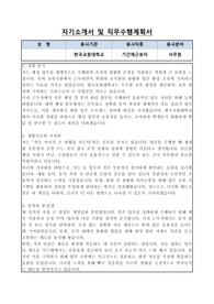 한국교원대학교 기간제근로자(사무원) 자기소개서, 직무수행계획서