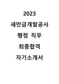 새만금개발공사 행정 최종합격 자기소개서