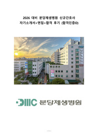 [2026 대비] 2025 분당제생병원 신규간호사 자기소개서+면접+합격후기 (최종합격 인증O)  All in one &lt;면접 준비 이거 하나로 끝!!!&gt;