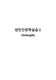 A+성인간호학실습_CASE보고서_담관염Cholangitis