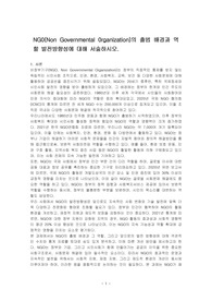 NG0(Non Governmental 0rganization)의 출범 배경과 역할 발전방향성에 대해 서술하시오.