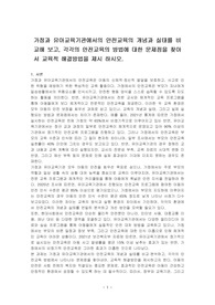 가정과 유아교육기관에서의 안전교육의 개념과 실태를 비교해 보고, 각각의 안전교육의 방법에 대한 문제점을 찾아서 교육적 해결방법을 제시 하시오.