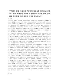 우리나라 현대 사회복지 관련법의 발달사를 정리하세요.그리고 현재 시행중인 사회복지 관련법중 하나를 들어 문제점과 개선점에 대한 자신의 생각을 제시하시오.