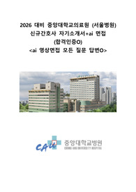 [2026 대비] 2025 중앙대학교 의료원(서울) 자기소개서+ai 면접답변 (합격인증 O)