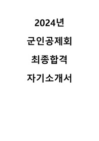 2024년 군인공제회 신입직원 채용 최종합격 자기소개서