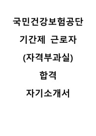 국민건강보험공단 계약직(자격부과실) 합격 자기소개서