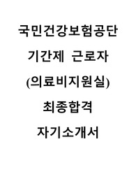 국민건강보험공단 기간제 근로자 의료비지원실 최종합격 자기소개서