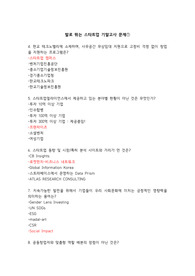 원광대학교 발로뛰는스타트업 기말 족보 답지 포함(강의보고 답 작성)
