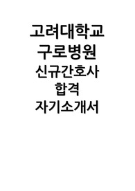 2025 고려대학교 구로병원 자소서