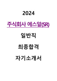 주식회사 에스알 최종합격 자기소개서