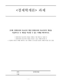 &lt;학점은행제&gt; A+ 경제학개론 과제
