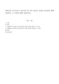평생교육 교수자로서 갖추어야 할 가장 중요한 자질과 리더십에 대해 설명하고 그 이유에 대해 서술하시오
