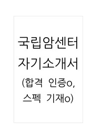 2026 신규간호사 대비 2025 자기소개서 국립암센터 자소서(합격인증o)