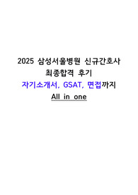 [2026대비] 2025 삼성서울병원 신규간호사 최종합격 자소서, GSAT, 면접 모든 것  All in one (인증O, 스펙O) 알차게