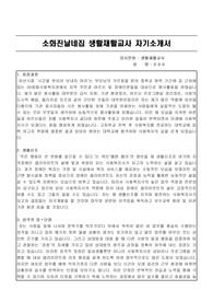 소화진날네집 생활재활교사 합격 자기소개서