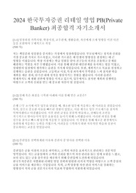  2024 한국투자증권 리테일 영업 PB(Private Banker) 최종합격 자기소개서