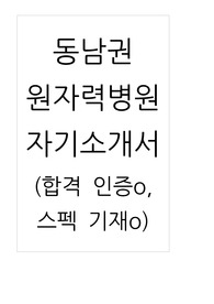 2026 신규간호사 대비 2025 자기소개서 동남권원자력병원 합격 자소서(합격인증o)