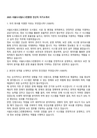 2025 서울도시철도그린환경 전산직 자기소개서