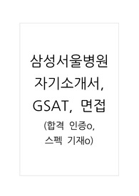 2026 신규간호사 대비 2025 자기소개서 삼성서울병원 GSAT 합격 자소서, GSAT, 1차면접(인증o)