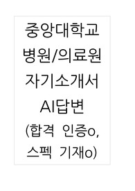 2026 신규간호사 대비 2025 자기소개서 중앙대학교병원의료원 흑석 합격 자소서+AI질문+답변(합격인증o)