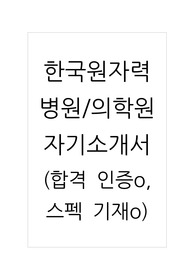 2026 신규간호사 대비 2025 자기소개서 한국원자력의학원 병원 합격 자소서(합격인증o)