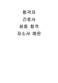 간호사 자소서