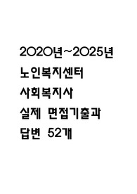 노인복지센터 사회복지사 면접