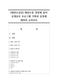 [태권도승단] 태권도장 경영에 있어 공개심사 프로그램 기획과 운영에 대하여 논하시오