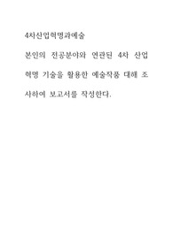 4차산업혁명과예술 ) 본인의 전공분야와 연관된 4차 산업혁명 기술을 활용한 예술작품 대해 조사