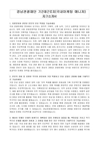 경남관광재단 기간제근로자(국내마케팅 매니저) 자기소개서