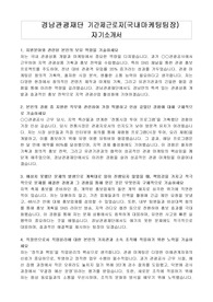 경남관광재단 기간제근로자(국내마케팅팀장) 자기소개서