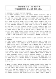 경남관광재단 기간제근로자(기업지원센터 매니저) 자기소개서