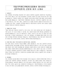국립국악원(기획관리과)에서 청사관리 공무직(전기) 근로자 자기 소개서, 직무수행계획서