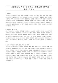 국립해양과학관 상임이사 경영지원 본부장 자기 소개서, 직무수행계획서