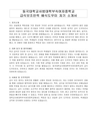 동국대학교사범대학부속여자중학교 급식보조인력 배식도우미 자기 소개서