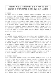 시흥시 지방임기제공무원 관광과 축제 및 관광 홍보디자인 지방시간선택제 임기제 라급 자기 소개서, 직무수행계획서