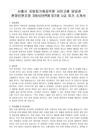 시흥시 지방임기제공무원 시민고충 담당관 현장민원조정 지방시간선택제 임기제 나급 자기 소개서, 직무수행계획서